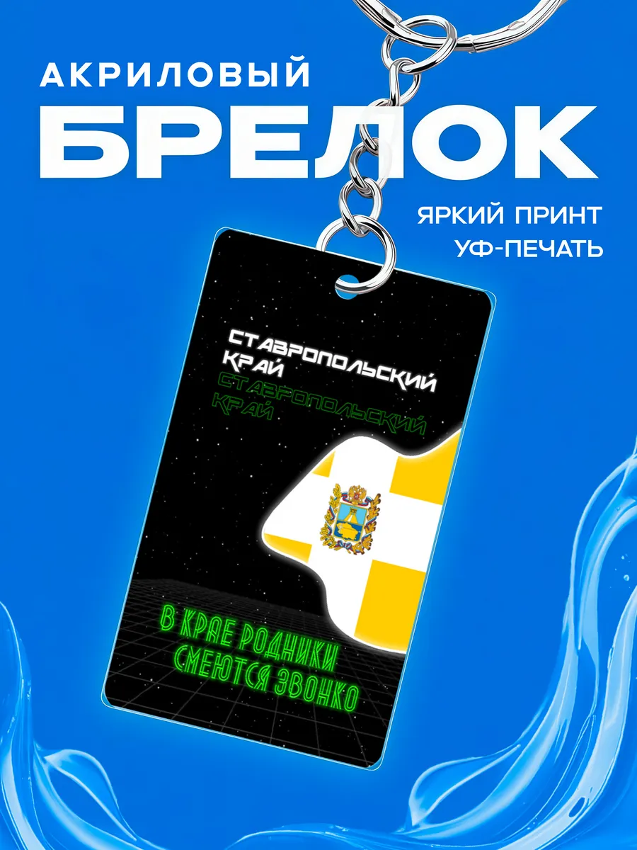 Брелок Ставропольский край