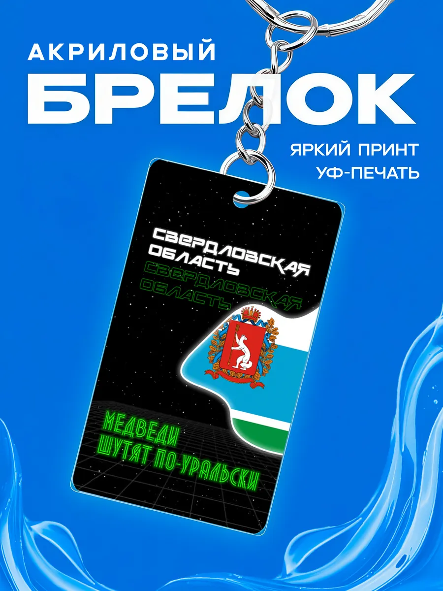 Брелок Свердловская область