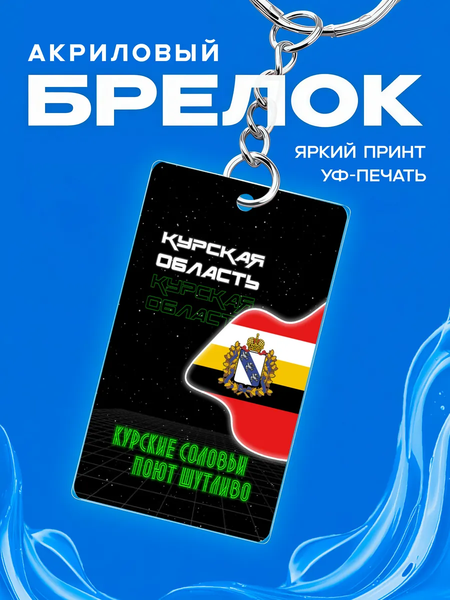Брелок Курская область