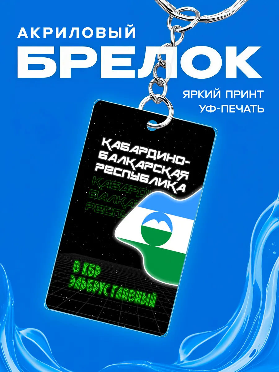 Брелок Кабардино-Балкарская Республика