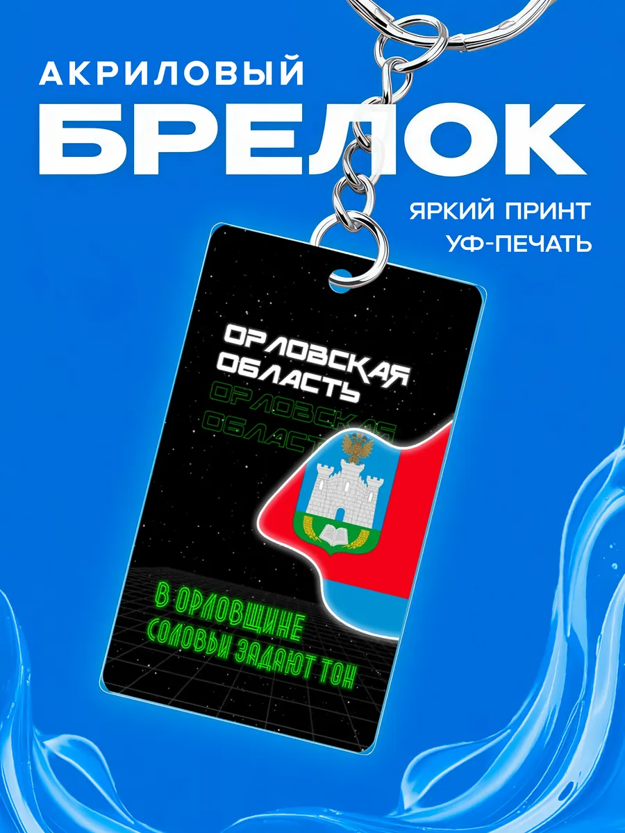Брелок Орловская область