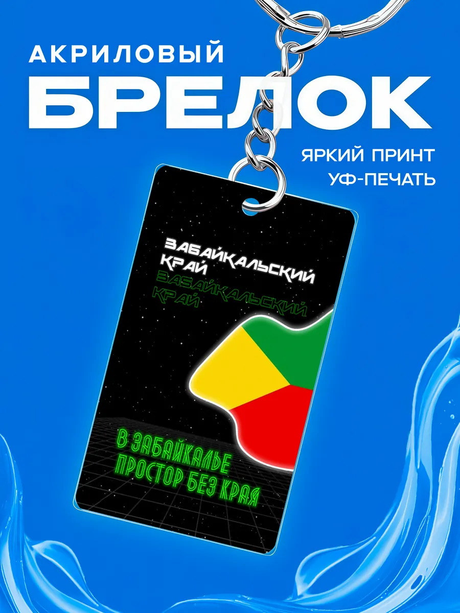 Брелок Забайкальский край
