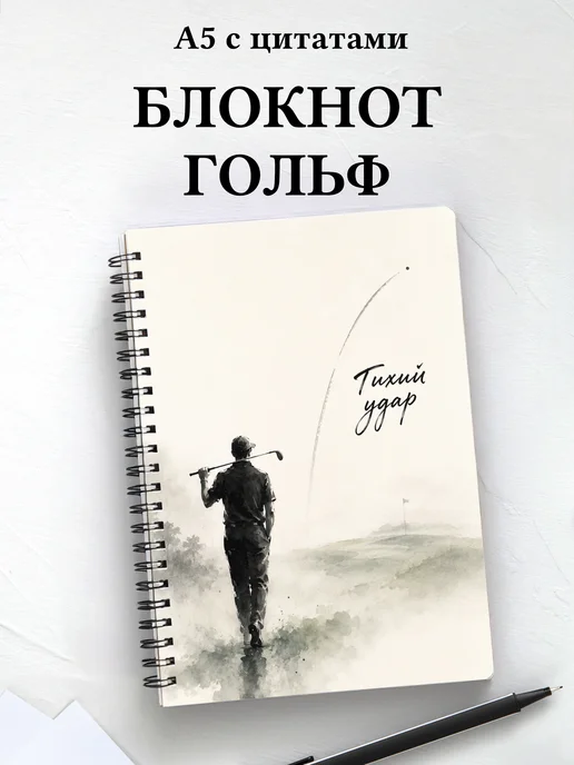 Блокнот Гольф