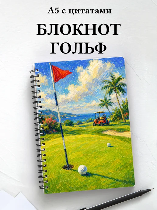 Блокнот Гольф