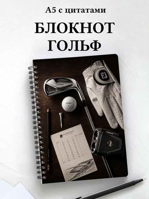 Блокнот Гольф