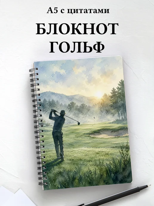 Блокнот Гольф