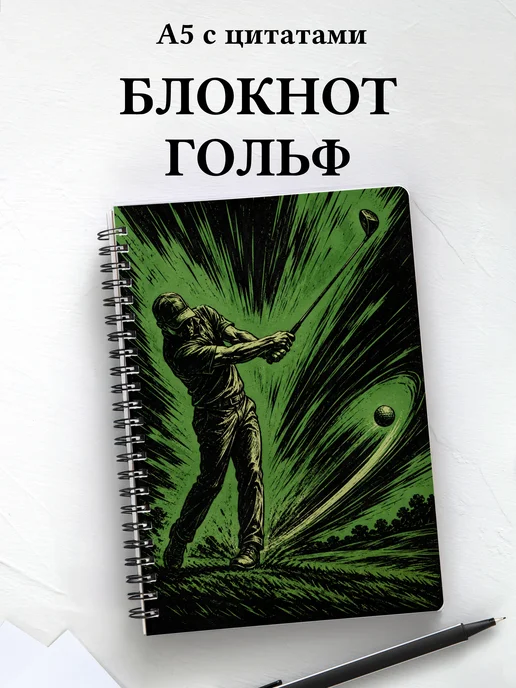 Блокнот Гольф