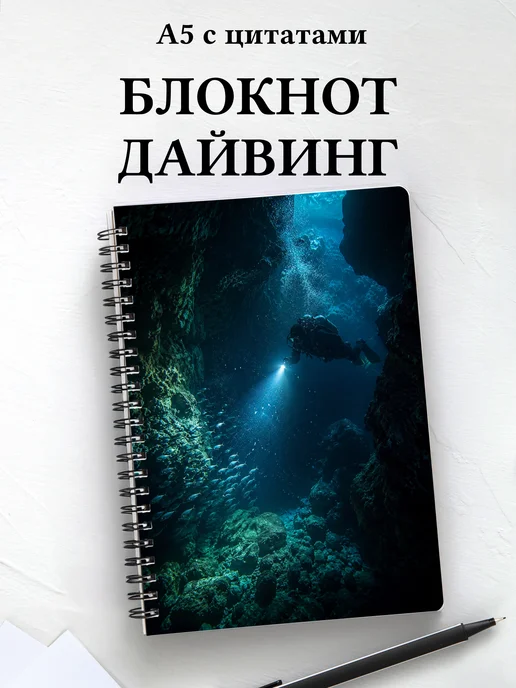 Блокнот Дайвинг