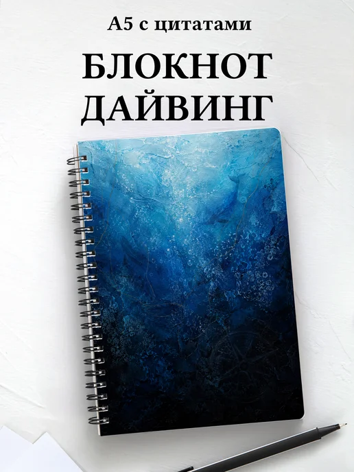 Блокнот Дайвинг