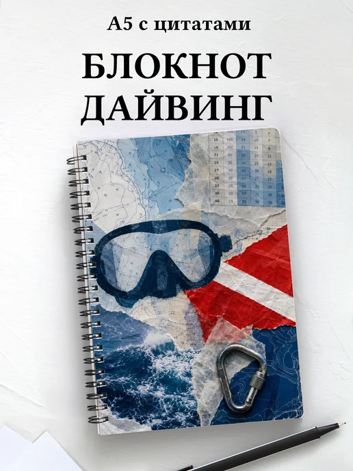 Блокнот Дайвинг