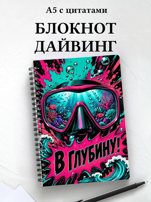 Блокнот Дайвинг