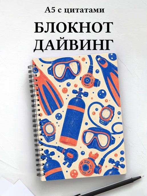 Блокнот Дайвинг