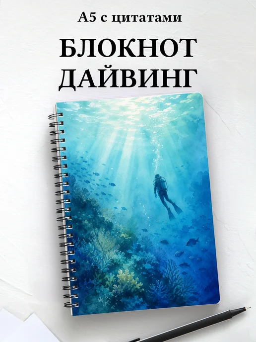 Блокнот Дайвинг