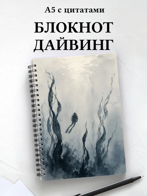 Блокнот Дайвинг