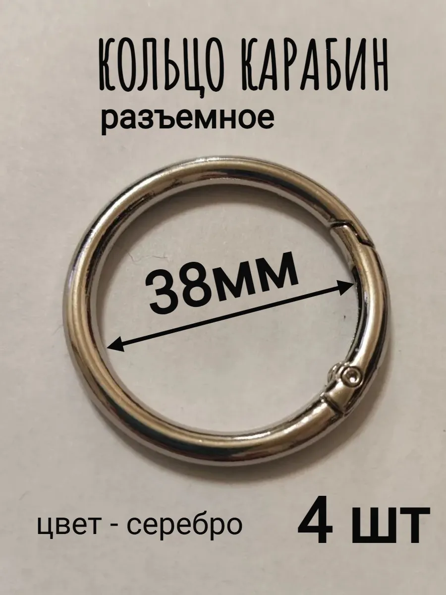 Кольцо с карабином для ключей и сумок 38 мм