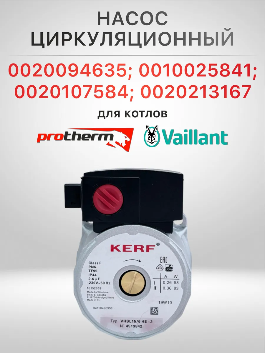 Насос циркуляционный KERF для VAILLANT VHSL 15/6 HE-2 82W