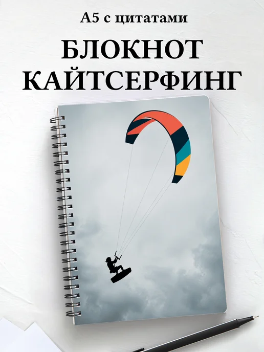 Блокнот Кайтсерфинг