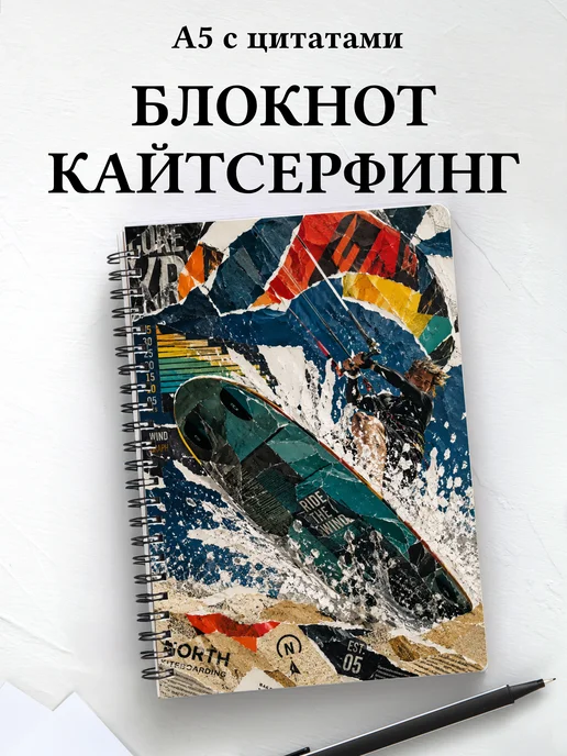Блокнот Кайтсерфинг