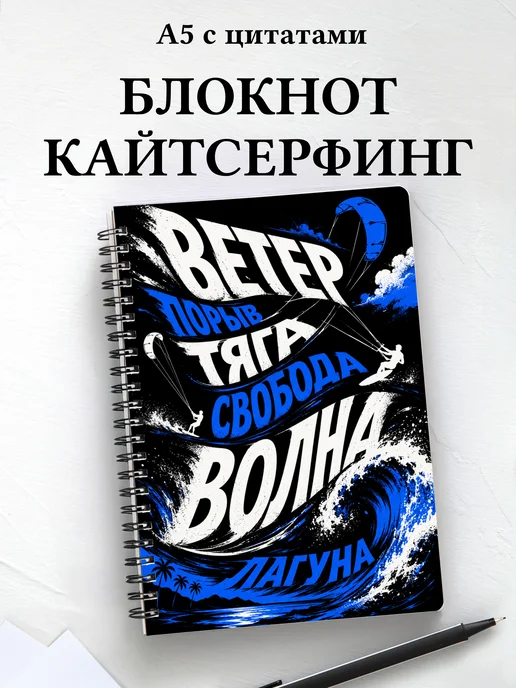 Блокнот Кайтсерфинг