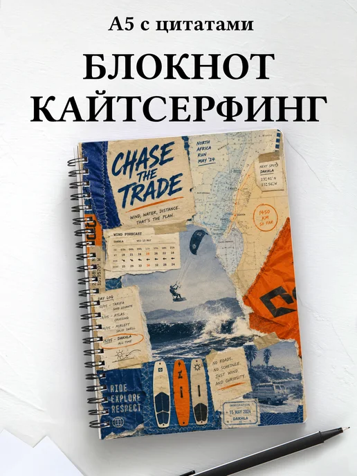 Блокнот Кайтсерфинг