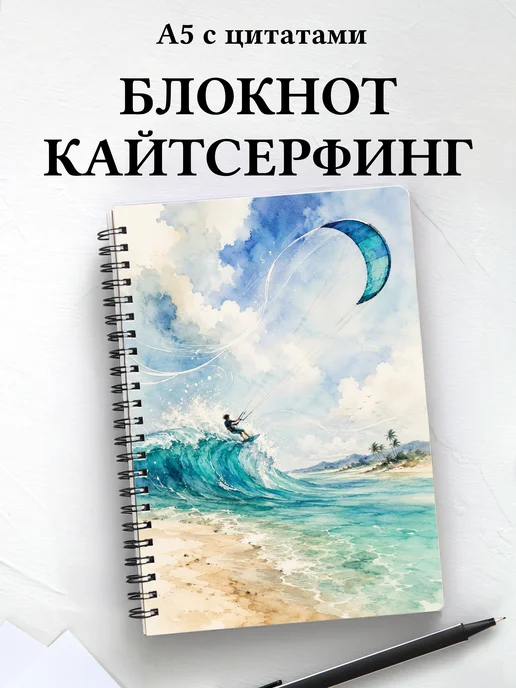 Блокнот Кайтсерфинг