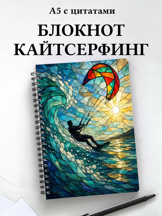 Блокнот Кайтсерфинг