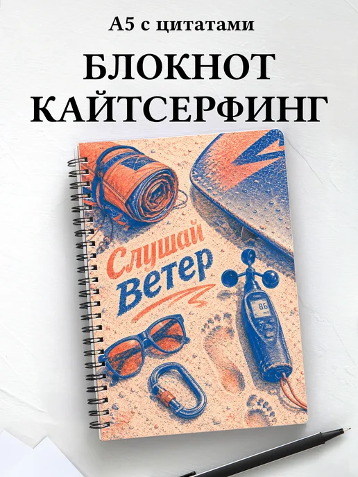Блокнот Кайтсерфинг