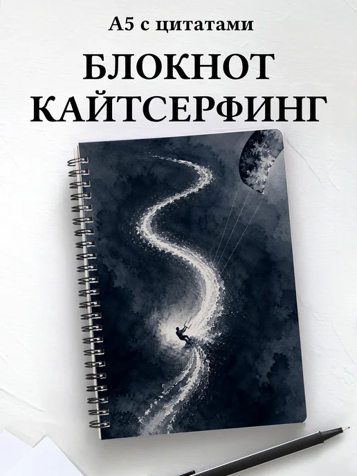 Блокнот Кайтсерфинг