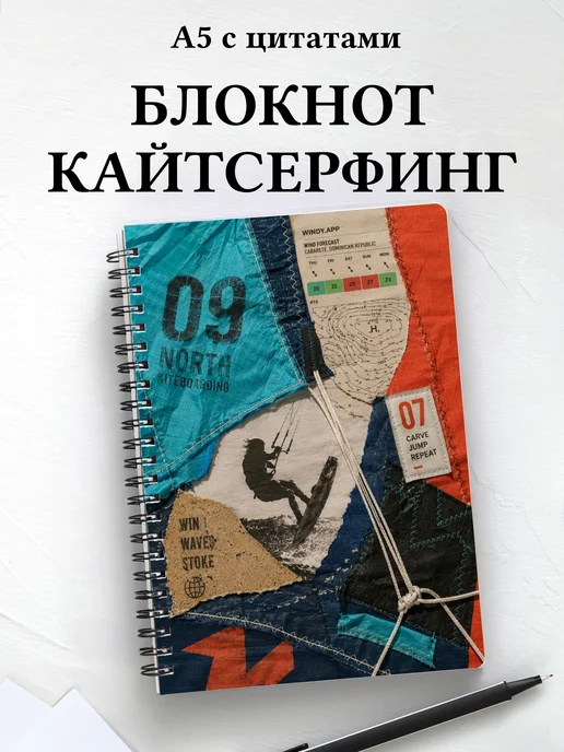 Блокнот Кайтсерфинг
