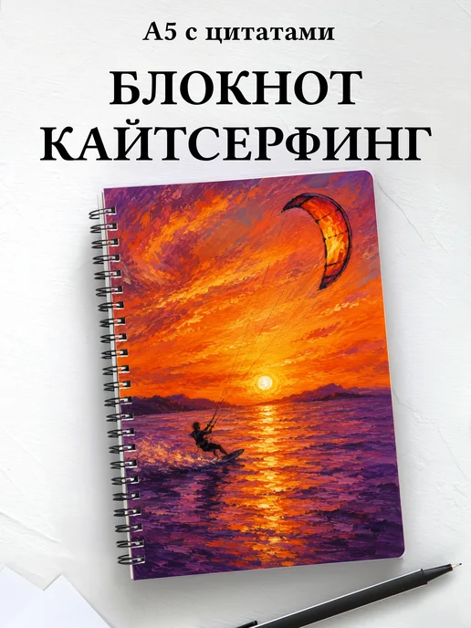 Блокнот Кайтсерфинг