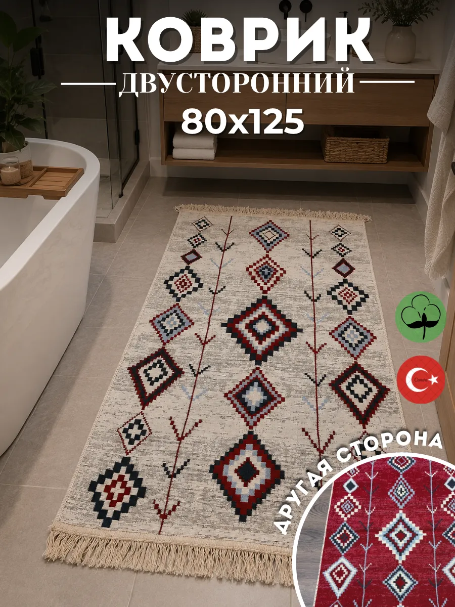 Коврик комнатный килим 80х125см хлопковый