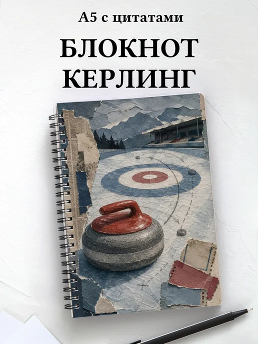 Блокнот Керлинг