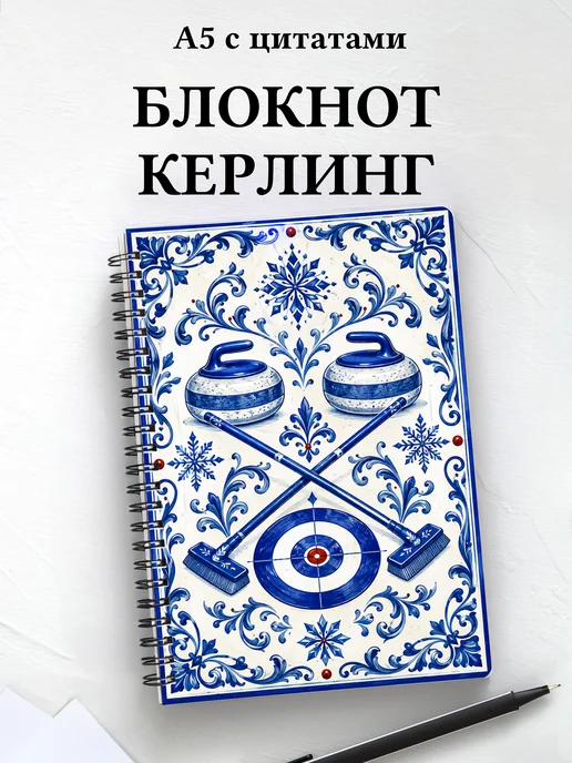 Блокнот Керлинг
