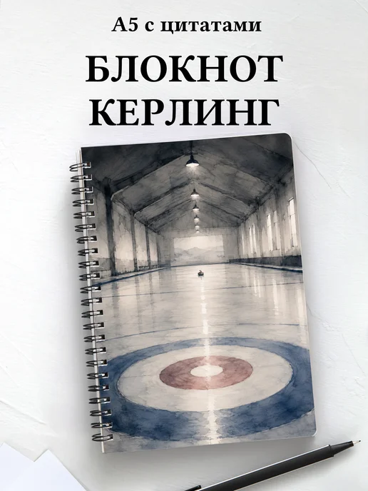 Блокнот Керлинг