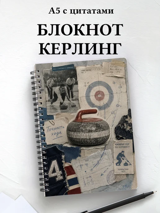 Блокнот Керлинг