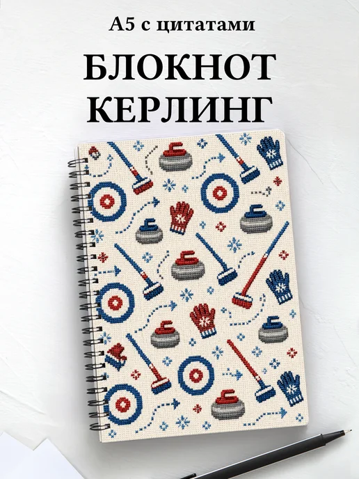 Блокнот Керлинг