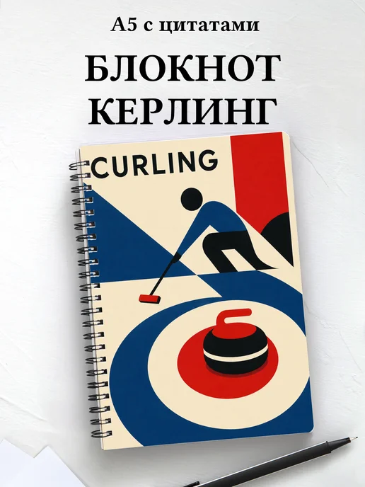 Блокнот Керлинг
