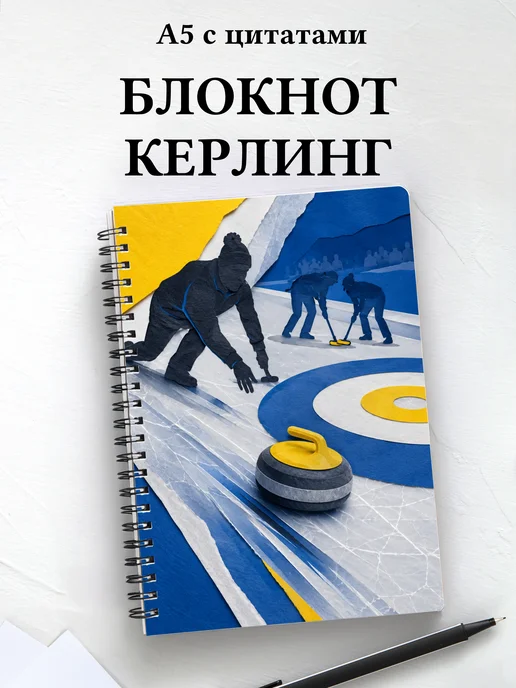 Блокнот Керлинг