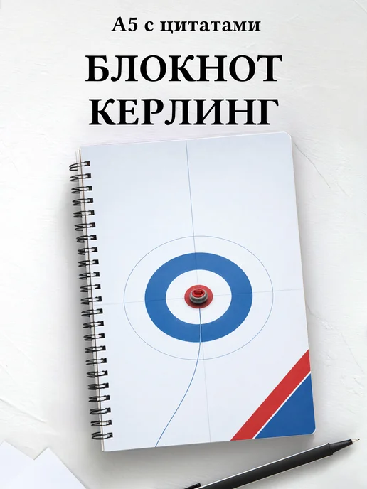 Блокнот Керлинг