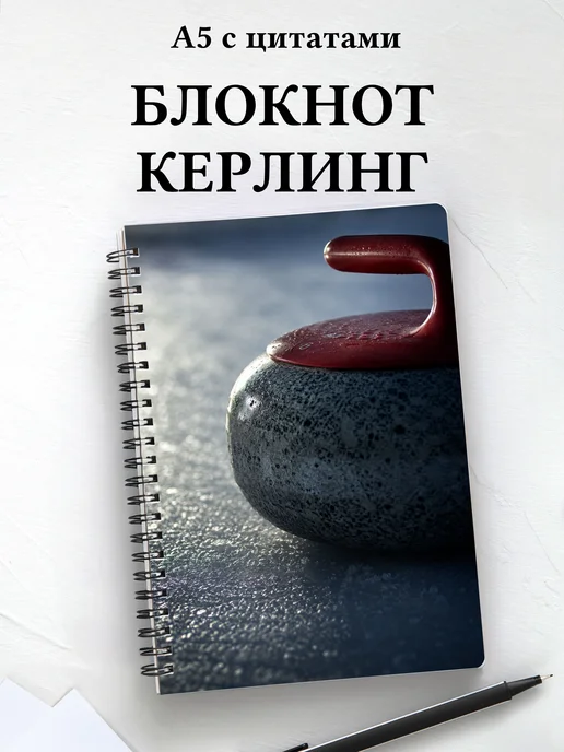 Блокнот Керлинг
