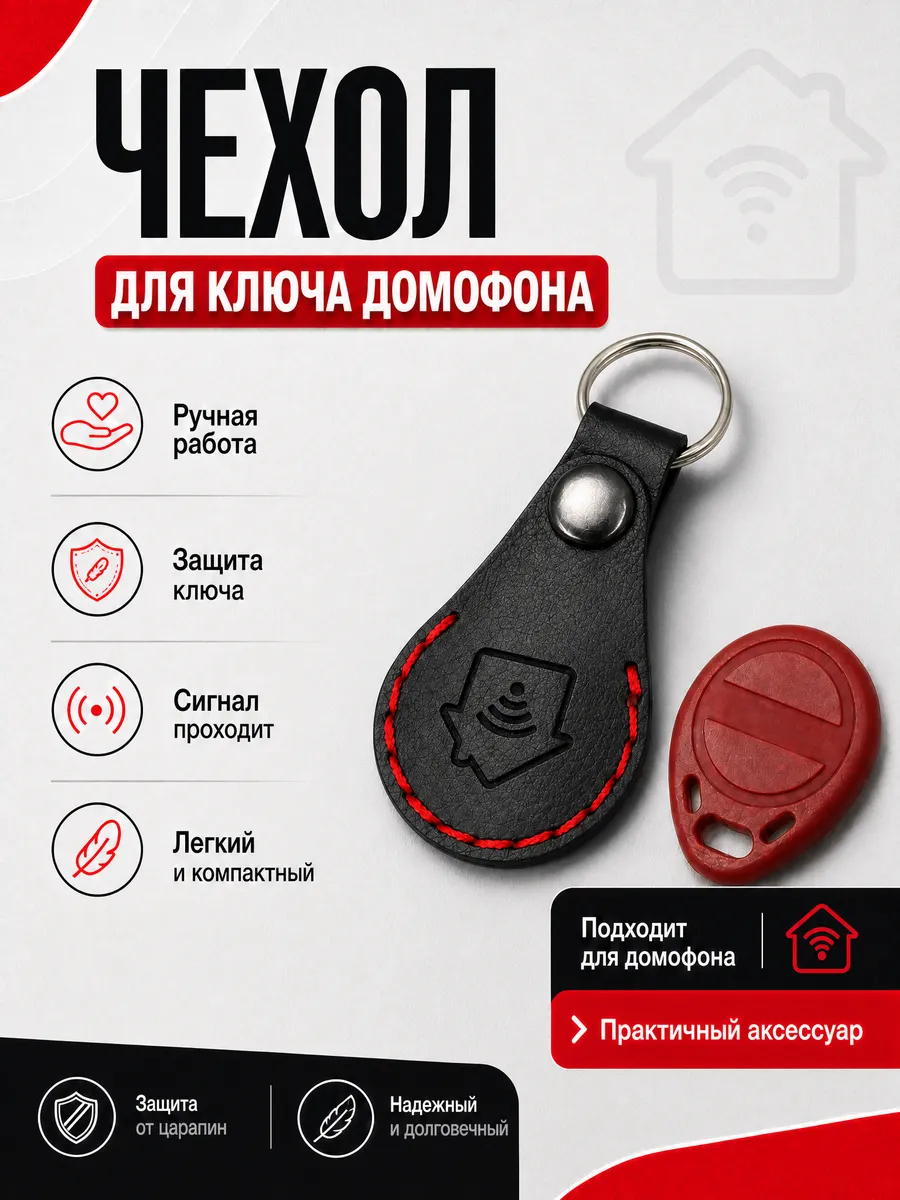 Чехол ключа домофона