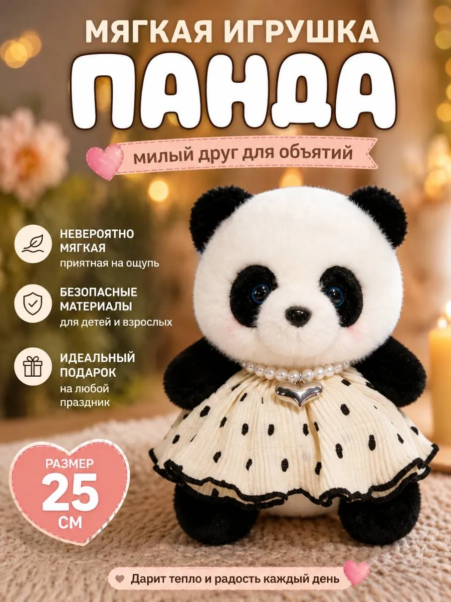 Мягкая игрушка Панда в юбочке 25 см
