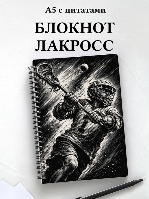 Блокнот Лакросс