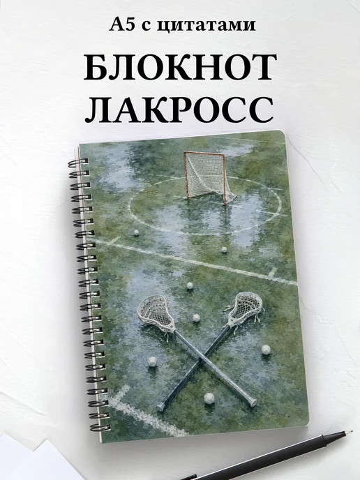 Блокнот Лакросс