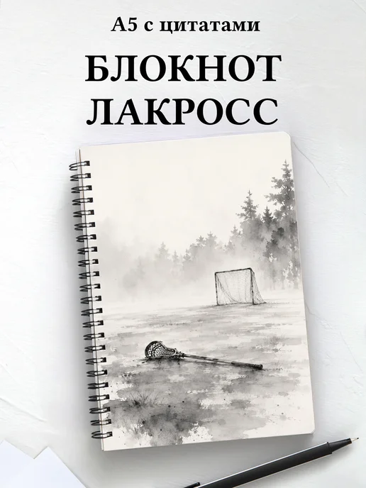 Блокнот Лакросс