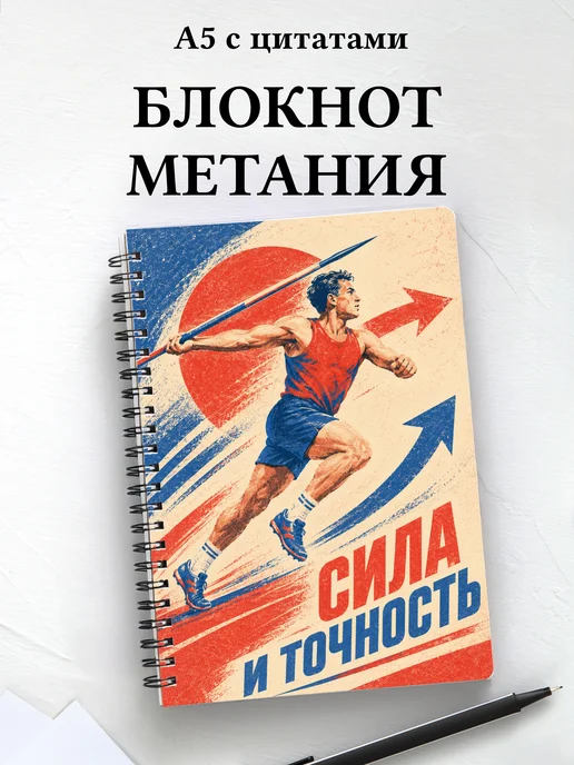 Блокнот Метания