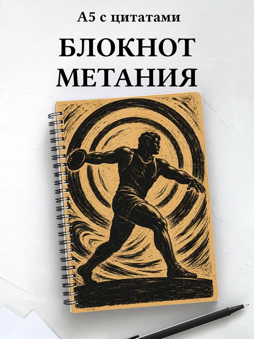 Блокнот Метания