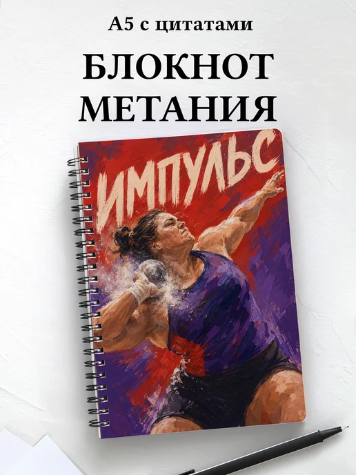 Блокнот Метания