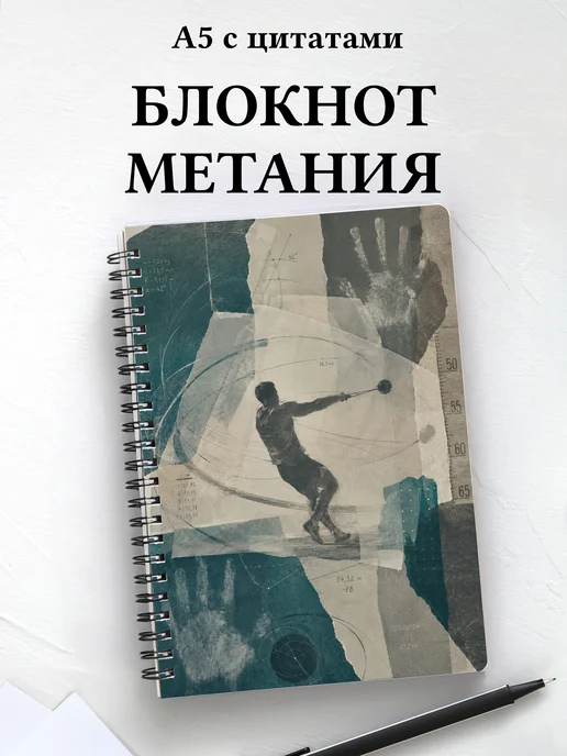 Блокнот Метания
