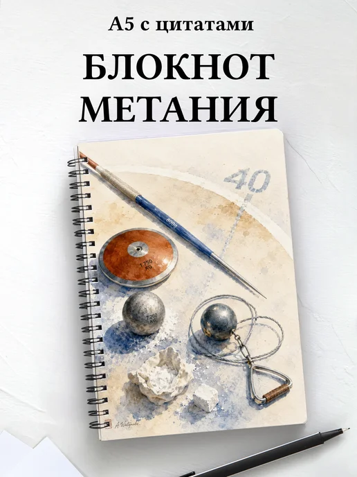 Блокнот Метания